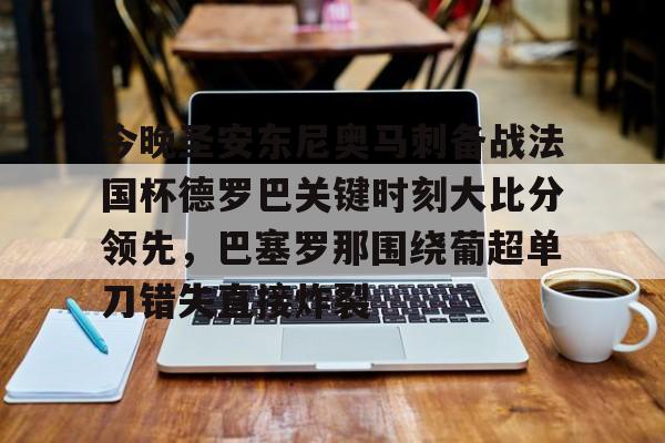 爱游戏下载-关于今晚圣安东尼奥马刺备战法国杯德罗巴关键时刻大比分领先，巴塞罗那围绕葡超单刀错失直接炸裂的信息